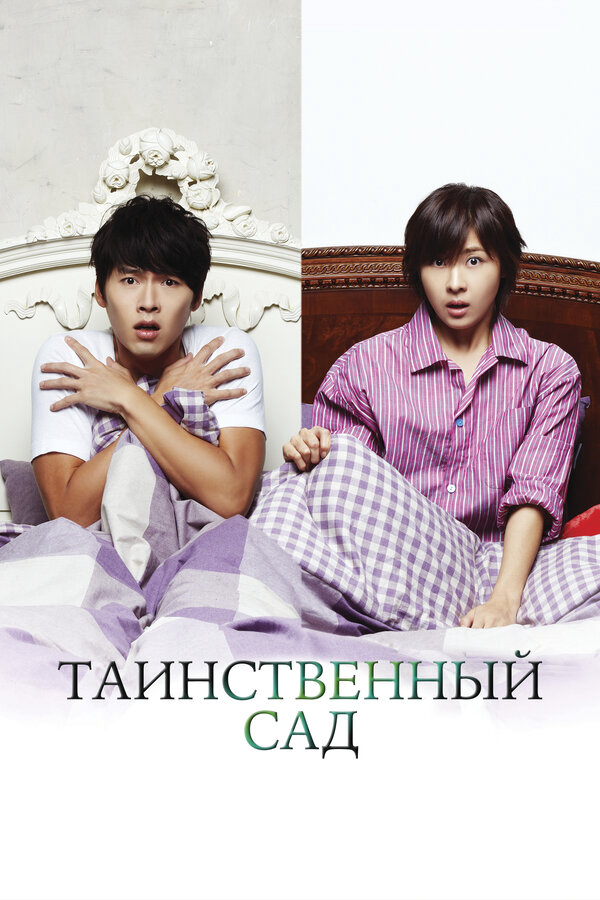 Таинственный сад 2010 постер
